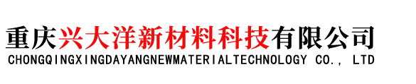 重庆兴大洋新材料科技有限公司